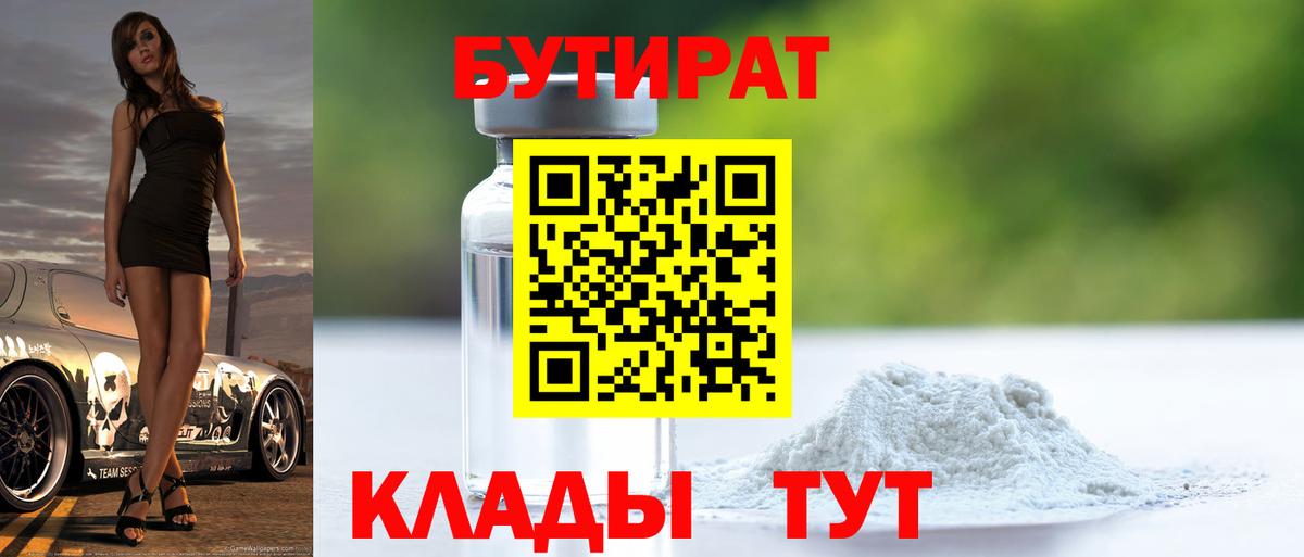 БУТИРАТ GHB  Вход с VPN  Канаш 